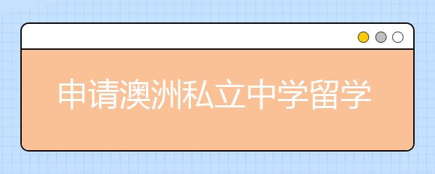 申请澳洲私立中学留学需要满足哪些条件？