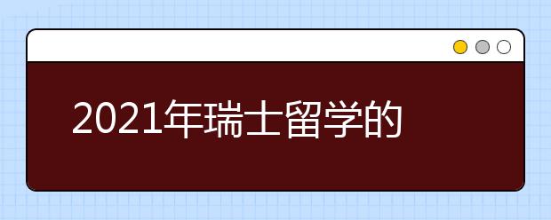 2021年瑞士留學(xué)的衣食住行怎么解決？