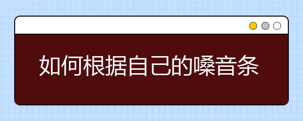 如何根据自己的嗓音条件选择合适的演唱方向？