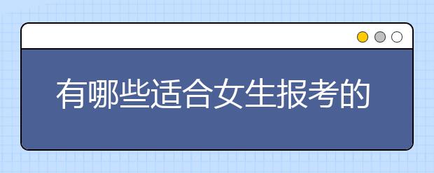 有哪些適合女生報(bào)考的成考專業(yè)