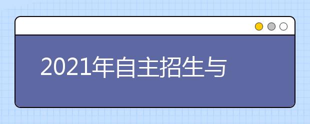 2021年自主招生与普通招生有什么不同？
