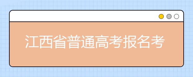 江西省普通高考报名考生图像信息采集基本要求