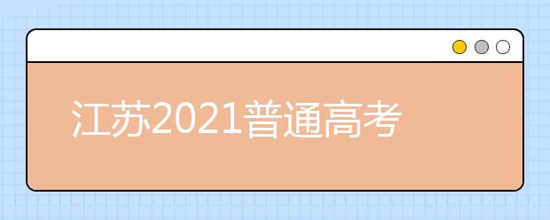 江苏2021普通高考报名考生图像信息采集基本要求