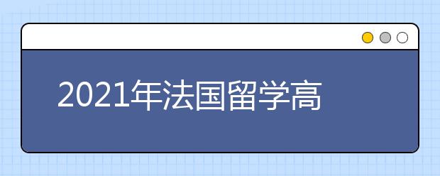 2021年法国留学高校入学门槛高吗？