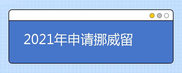 2021年申请挪威留学需要满足哪些条件？