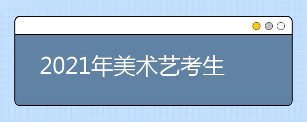 2021年美术艺考生可以报考哪些大学？