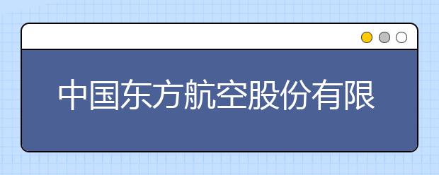 中国东方航空股份有限公司初检时间