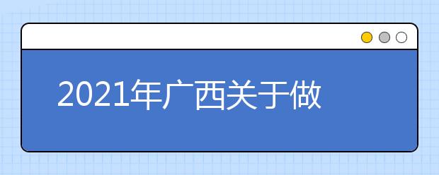 2021年广西关于做好普通高校招生体育类专业全区统一考试工作的通知