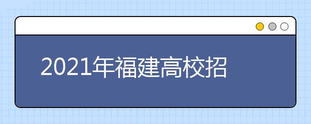 2021年福建高校招生体检工作即将开展