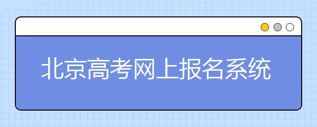 北京高考网上报名系统使用问答
