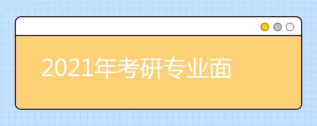 2021年考研专业面试抽到烂题怎么办？