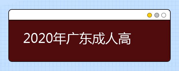 2020年廣東成人高考錄取分?jǐn)?shù)線