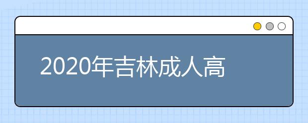 2020年吉林成人高考錄取分?jǐn)?shù)線