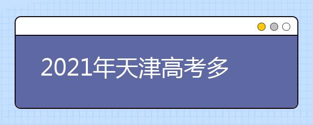 2021年天津高考多少分才能上一本线,天津一本线多少分