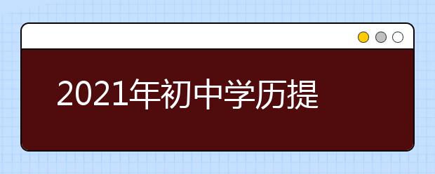 2021年初中學(xué)歷提升本科需要幾年？