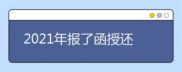 2021年报了函授还可以上全日制吗？