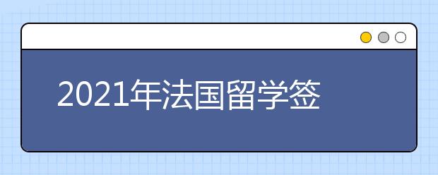 2021年法国留学签证有效期是多久？