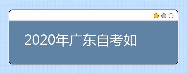 2020年廣東自考如何辦理轉(zhuǎn)出外省手續(xù)？