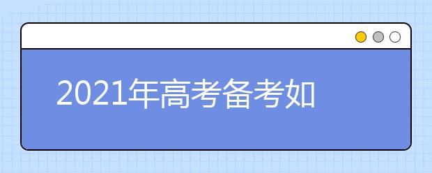 2021年高考备考如何快速提升记忆力？