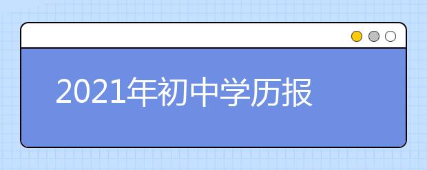 2021年初中学历报考函授升大专要几年？