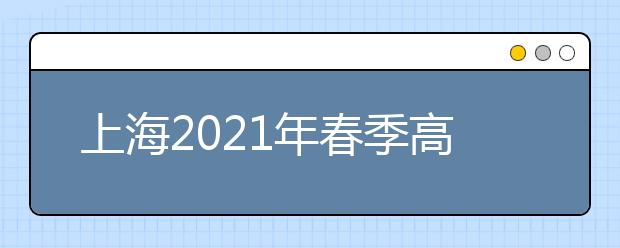 上海2021年春季高考时间及科目