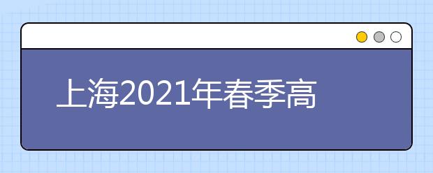 上海2021年春季高考怎么填报志愿