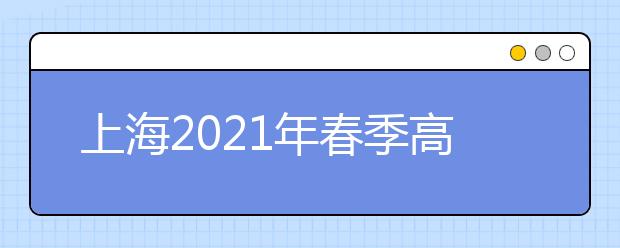 上海2021年春季高考录取方式