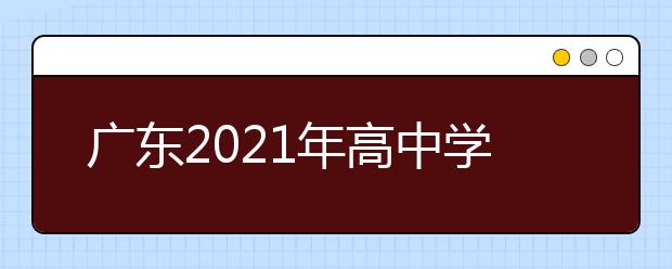 广东2021年高中学业水平考试时间安排