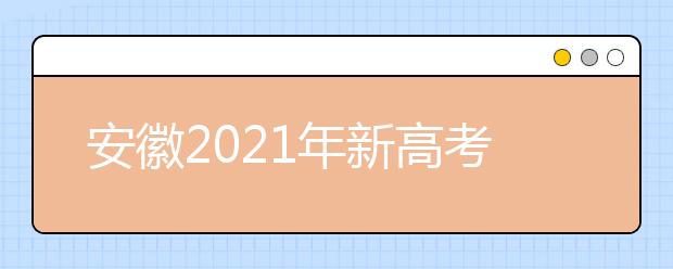 安徽2021年新高考改革方案