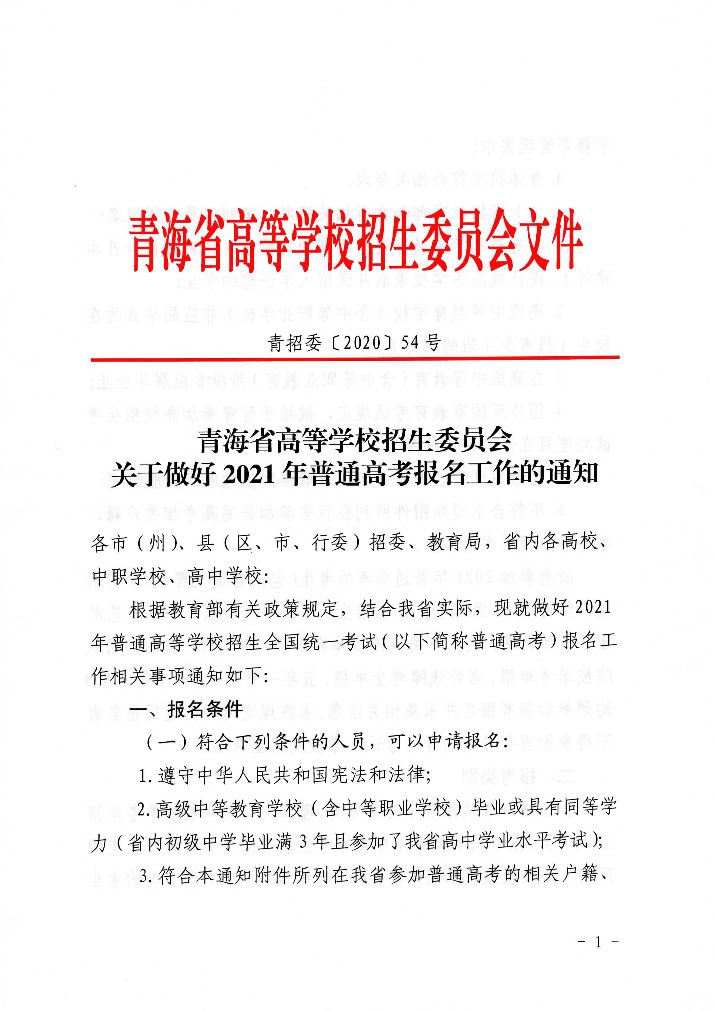 關(guān)于做好青海2021年普通高考報(bào)名工作的通知