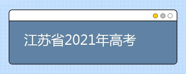 江苏省2021年高考报名考试费