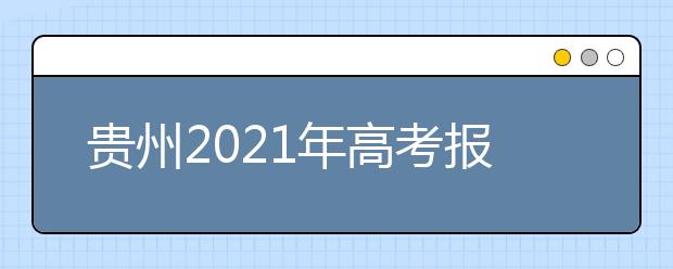 贵州2021年高考报名考试费
