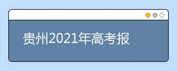 貴州2021年高考報(bào)名考試費(fèi)