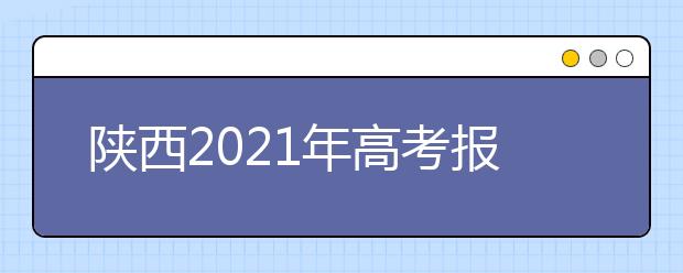 陜西2021年高考報(bào)名考試費(fèi)