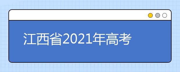 江西省2021年高考报名考试费