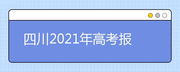 四川2021年高考报名考试费