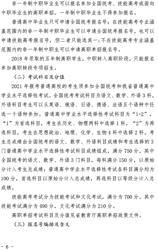 湖北关于做好2021年普通高考报名工作的通知