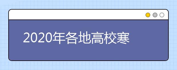 2020年各地高校寒假放假时间已确定，实施错峰放假