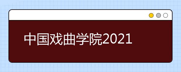 中国戏曲学院2021年艺术类专业校考形式