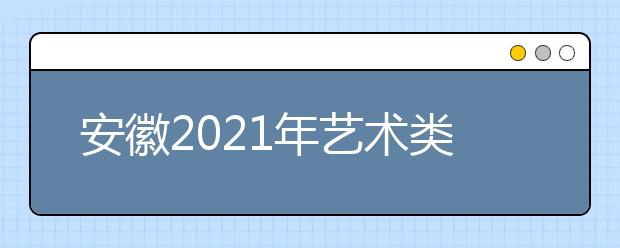 安徽2021年艺术类专业统考合格线公布