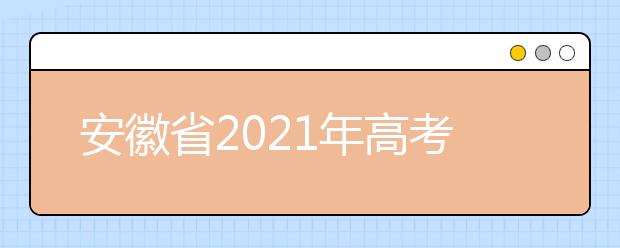 安徽省2021年高考补报名时间：12月24日-25日