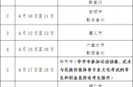 貴州省2021年高考體育類專業(yè)考試時間及地點