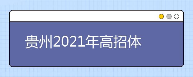 贵州2021年高招体育专项考试时间