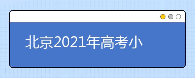 北京2021年高考小语种听力考试时间：1月8日