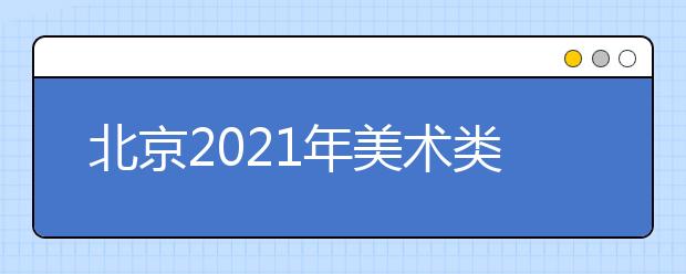 北京2021年美术类专业统考合格分数线公布了