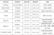 中央美术学院2021年线上初试、现场复试时间安排