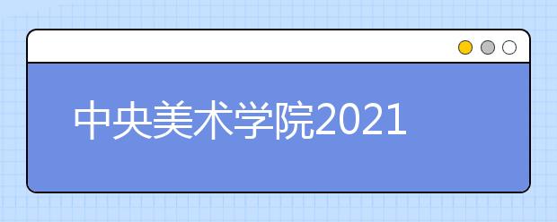 中央美术学院2021年本科文化课录取控制线