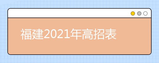 福建2021年高招表演类专业省级统考时间及地点