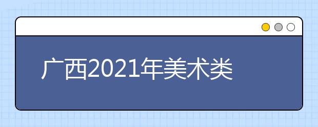 广西2021年美术类统考一分一段表