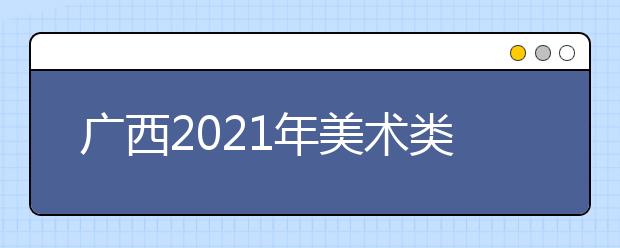 廣西2021年美術(shù)類統(tǒng)考一分一段表